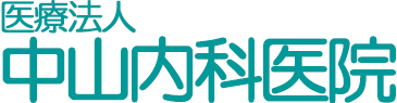 医療法人中山内科医院